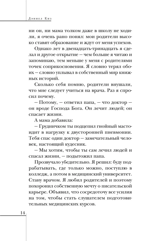 Элджернон, Чарли и я